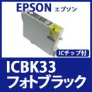 ICBK33(フォトブラック)エプソン[EPSON]互換インクカートリッジ