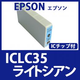 ICLC35(ライトシアン)エプソン[EPSON]互換インクカートリッジ