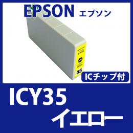 ICY35(イエロー)エプソン[EPSON]互換インクカートリッジ