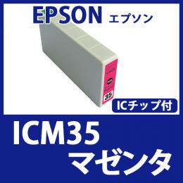 ICM35(マゼンタ)エプソン[EPSON]互換インクカートリッジ
