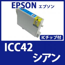 ICC42(シアン)エプソン[EPSON]互換インクカートリッジ