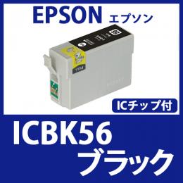 ICBK56(ブラック)エプソン[EPSON]互換インクカートリッジ