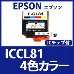 ICCL81(4色一体タイプ)エプソン[EPSON]互換インクカートリッジ