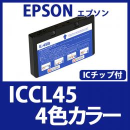 ICCL45(4色カラー)エプソン[EPSON]互換インクカートリッジ