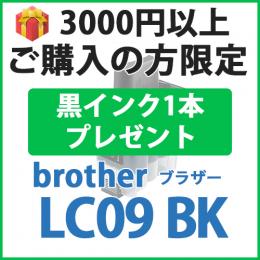 [プレゼント] 1本黒インクプレゼント　3000円以上ご購入の方限定　LC09