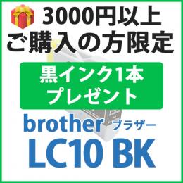 [プレゼント] 1本黒インクプレゼント　3000円以上ご購入の方限定　LC10