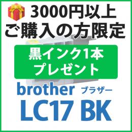 [プレゼント] 1本黒インクプレゼント　3000円以上ご購入の方限定　LC17