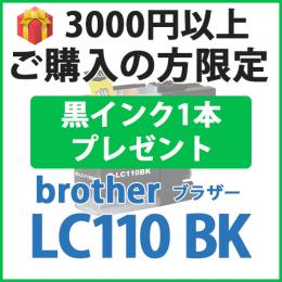 [プレゼント] 1本黒インクプレゼント　3000円以上ご購入の方限定　LC110