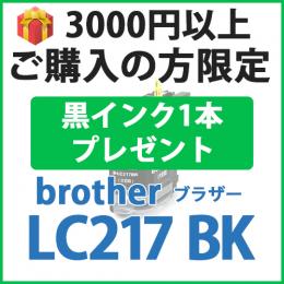 [プレゼント] 1本黒インクプレゼント　3000円以上ご購入の方限定　LC217