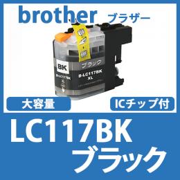 LC117BK(ブラック)ブラザー[brother]互換インクカートリッジ