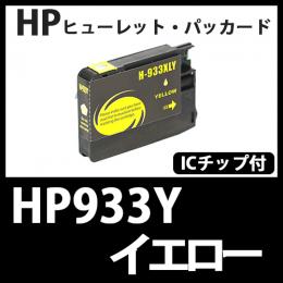 HP933XL CN056AA(イエロー大容量)[HP]互換インクカートリッジ