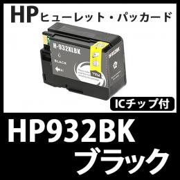 HP932XL CN053AA(ブラック大容量)[HP]互換インクカートリッジ