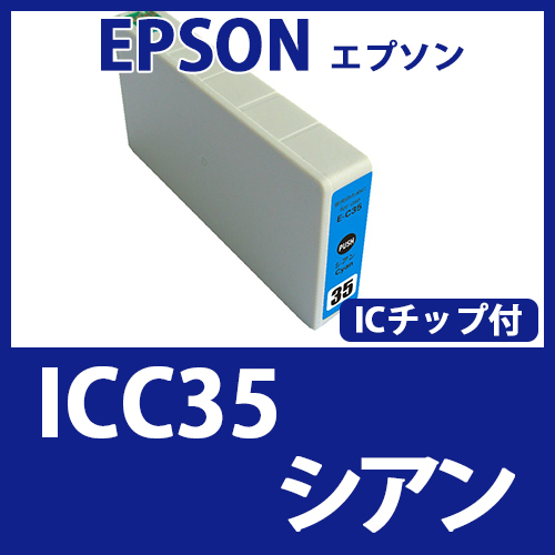 ICC35(シアン)エプソン[EPSON]互換インクカートリッジ