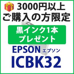 [プレゼント] 1本黒インクプレゼント　3000円以上ご購入の方限定 ICBK32