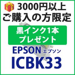 [プレゼント] 1本黒インクプレゼント　3000円以上ご購入の方限定 ICBK33