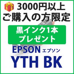 [プレゼント] 1本黒インクプレゼント　3000円以上ご購入の方限定 YTH-BK