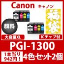 福袋PGI-1300XL(顔料4色セット大容量x2)キャノン[Canon]互換インクカートリッジ