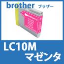 LC10M(マゼンタ)ブラザー[brother]互換インクカートリッジ