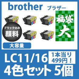 福袋大LC11/16(4色セット大容量x5)ブラックのみ顔料[brother]互換インクカートリッジ