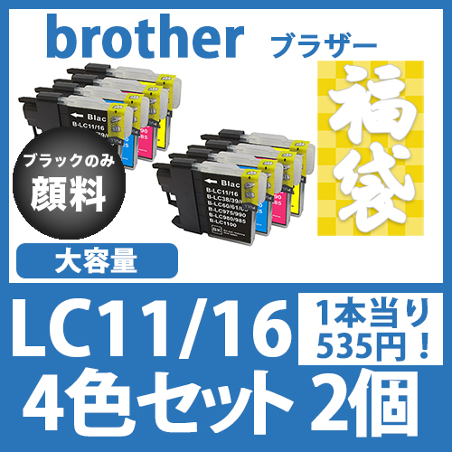 福袋LC11/16(4色セット大容量x2)ブラックのみ顔料[brother]互換インクカートリッジ