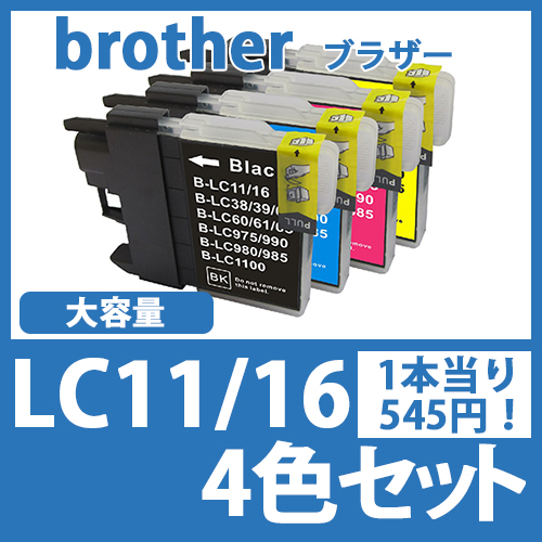 LC11/16(4色セット大容量) [brother]ブラザー 互換インクカートリッジ