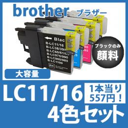 LC11/16(4色セット大容量)ブラックのみ顔料[brother]ブラザー互換インクカートリッジ