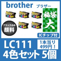 福袋大LC111(4色セットx5)ブラックのみ顔料 [brother] 互換インクカートリッジ