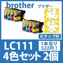 福袋LC111(4色セットx2)[brother]ブラザー 互換インクカートリッジ