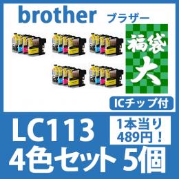 福袋大LC113(4色セットx5)[brother]ブラザー[ 互換インクカートリッジ]