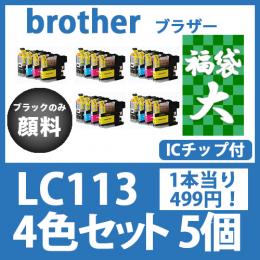 福袋大LC113(4色セットx5)ブラックのみ顔料 [brother][ 互換インクカートリッジ]
