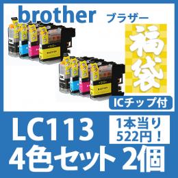 福袋LC113(4色セットx2)[brother]ブラザー[ 互換インクカートリッジ]