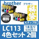 福袋LC113(4色セットx2)ブラックのみ顔料 [brother][ 互換インクカートリッジ]