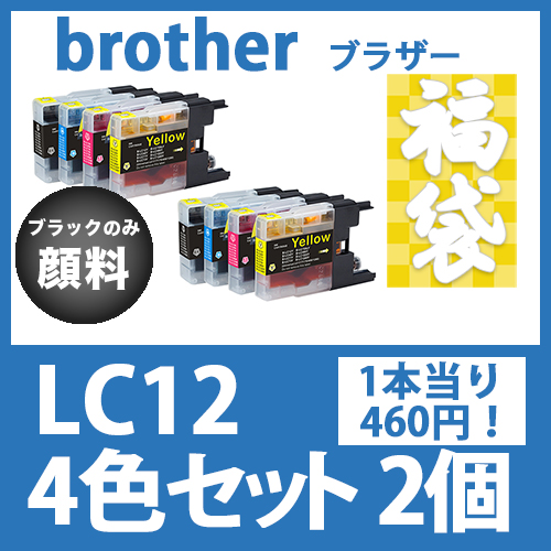 福袋LC12(4色セットx2)ブラックのみ顔料 [brother]ブラザー 互換インクカートリッジ