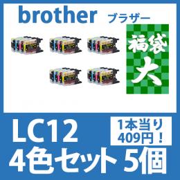 福袋大LC12(4色セットx5)ブラックのみ顔料 [brother]ブラザー 互換インクカートリッジ