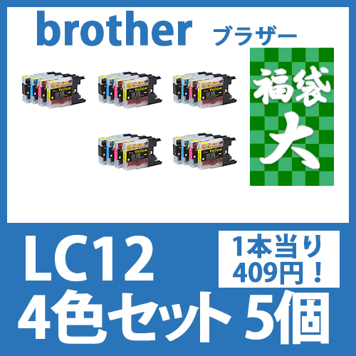 福袋大LC12(4色セットx5)[brother]ブラザー 互換インクカートリッジ