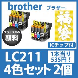 福袋LC211(4色セットx2)ブラックのみ顔料 [brother]ブラザー 互換インクカートリッジ