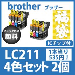福袋LC211(4色セットx2)ブラックのみ顔料 [brother]ブラザー 互換インクカートリッジ