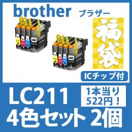 福袋LC211(4色セットx2)[brother]ブラザー 互換インクカートリッジ