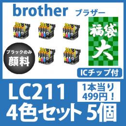福袋大LC211(4色セットx5)ブラックのみ顔料 [brother] 互換インクカートリッジ