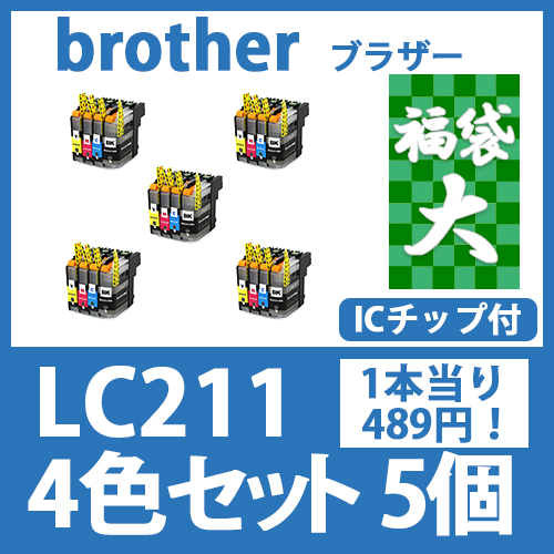 福袋大LC211(4色セットx5)[brother]ブラザー 互換インクカートリッジ