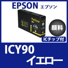 ICY90(顔料イエロー)エプソン[EPSON]互換インクカートリッジ