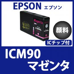 ICM90(顔料マゼンタ)エプソン[EPSON]互換インクカートリッジ