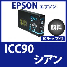 ICC90(顔料シアン)エプソン[EPSON]互換インクカートリッジ