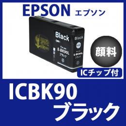 ICBK90(顔料ブラック)エプソン[EPSON]互換インクカートリッジ