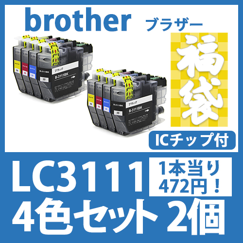 福袋LC3111(4色セットx2)ブラザー[brother]互換インクカートリッジ