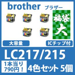 福袋大LC217/215(4色セットx5)ブラザー[brother]互換インクカートリッジ
