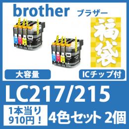 福袋LC217/215(4色セットx2)ブラザー[brother]互換インクカートリッジ