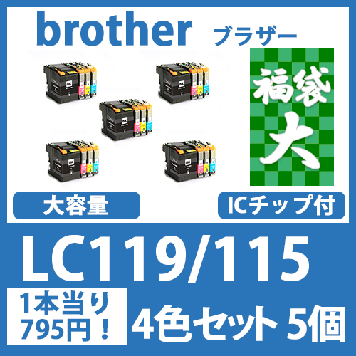 福袋大LC119/115(4色セットx5)ブラザー[brother]互換インクカートリッジ