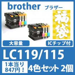 福袋LC119/115(4色セットx2)ブラザー[brother]互換インクカートリッジ