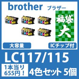 福袋大LC117/115(4色セットx5)ブラザー[brother]互換インクカートリッジ